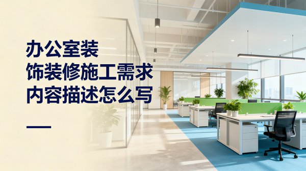 辦公室裝飾裝修施工需求內(nèi)容描述怎么寫？