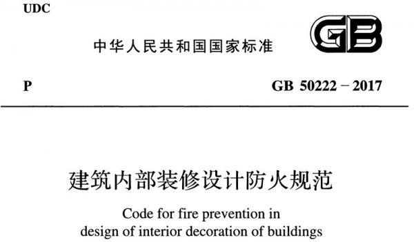 辦公室裝修哪些材料必須要達(dá)到防火要求？